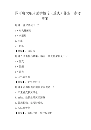 国开电大临床医学概论作业一参考答案