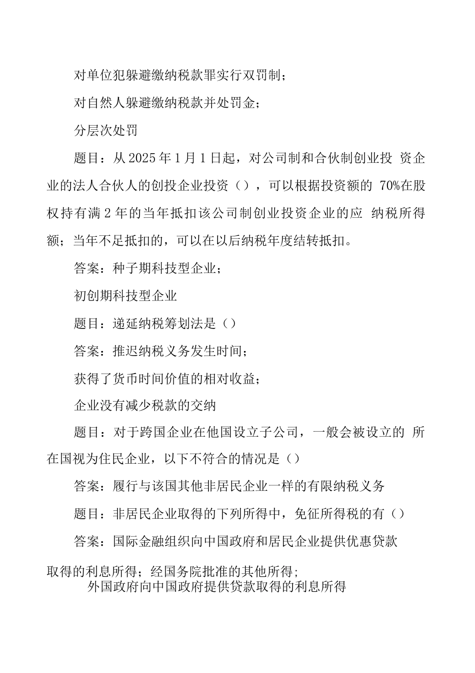 国开电大纳税筹划形考任务1-4答案_第2页