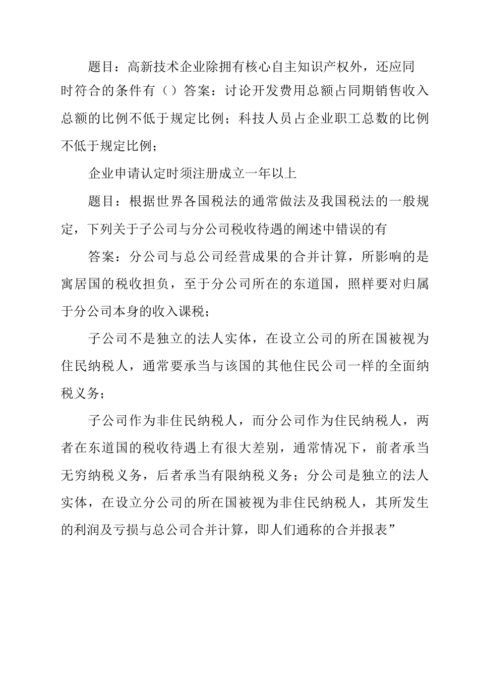 国开电大纳税筹划形考任务1-4答案_第3页