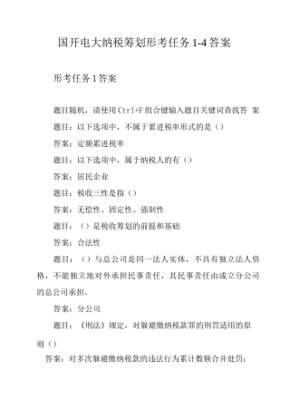 国开电大纳税筹划形考任务1-4答案