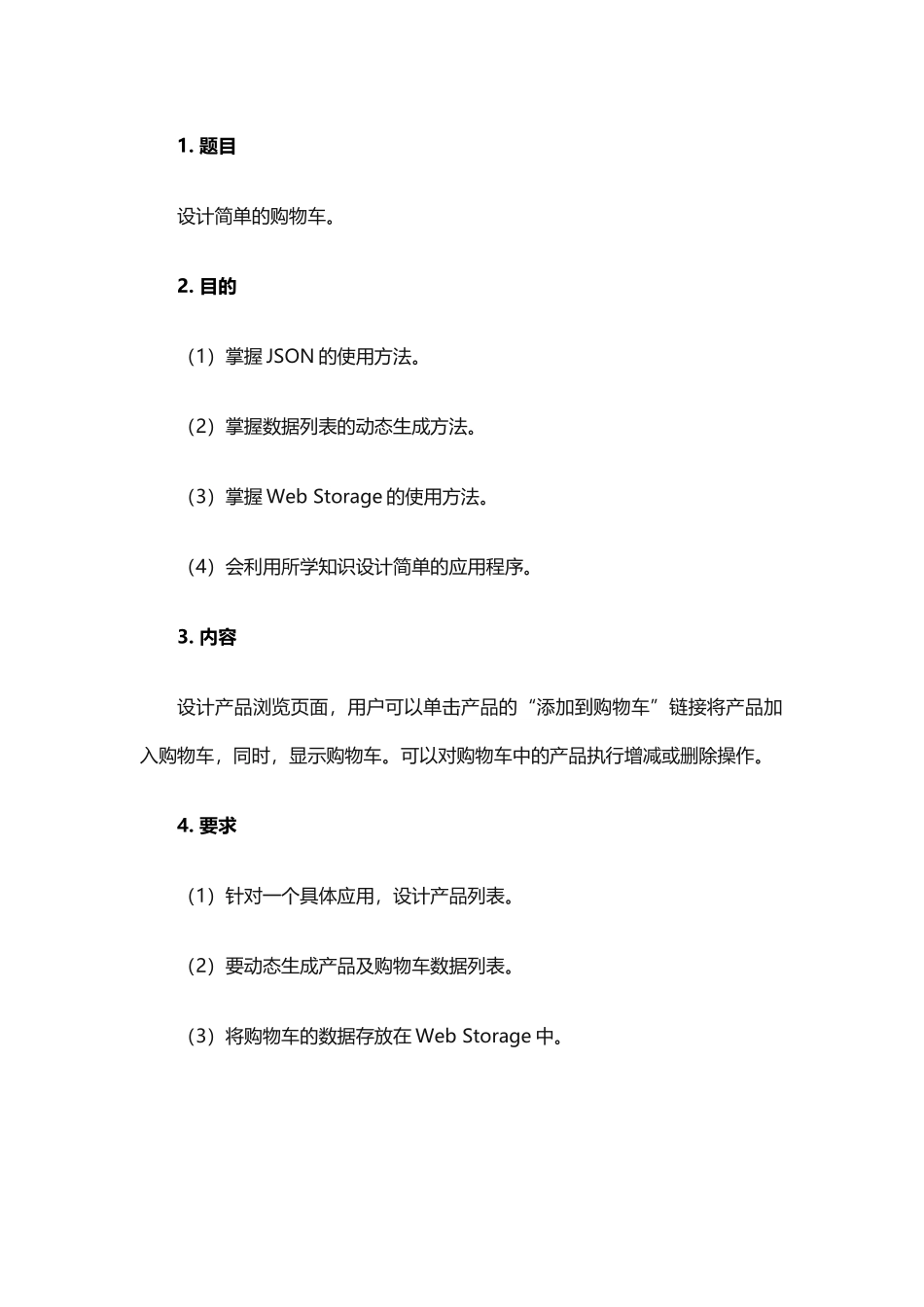 国开电大-JavaScript程序设计-实训六：设计简单的购物车_第1页