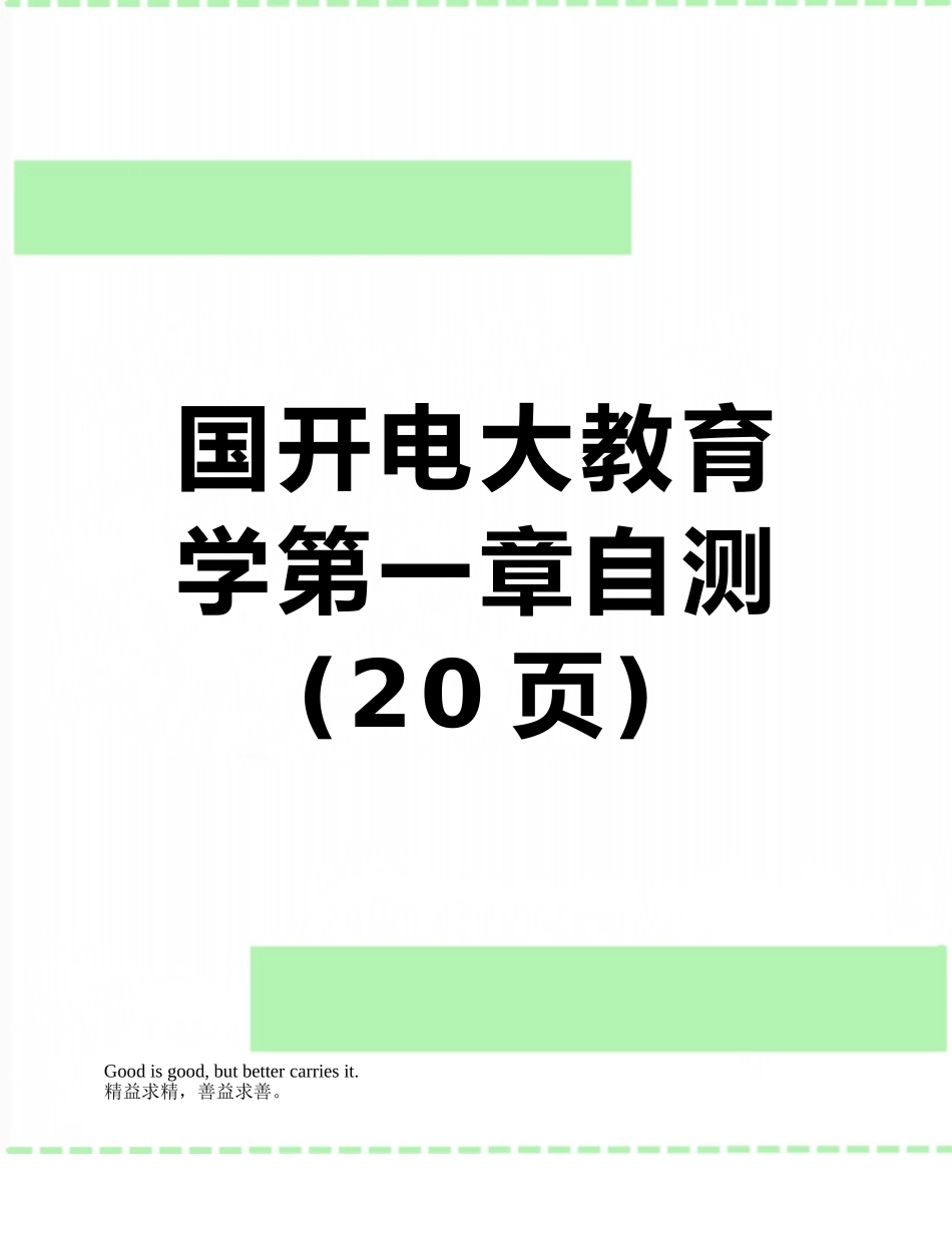 国开电大教育学第一章自测_第1页