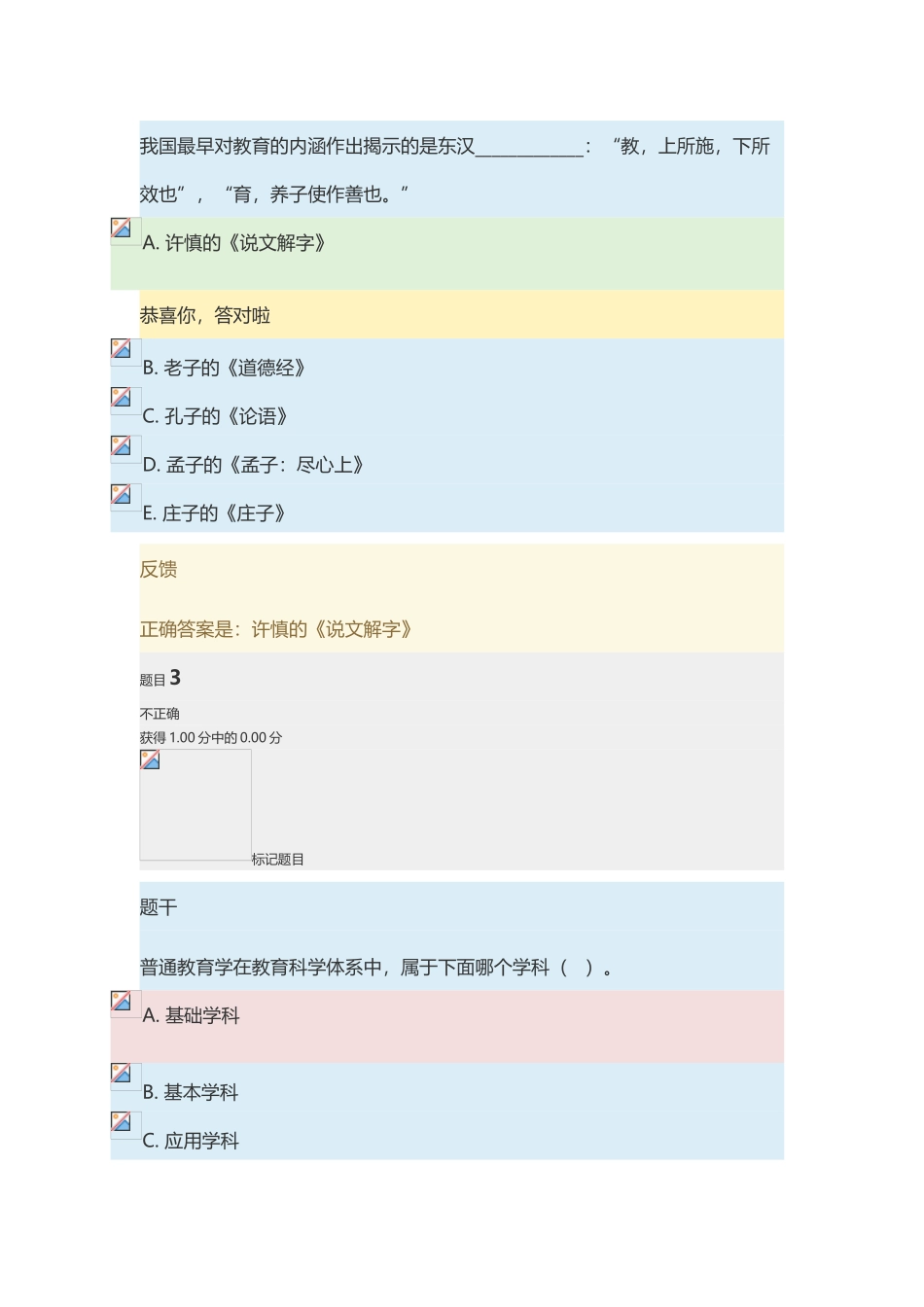 国开电大教育学第一章自测_第3页