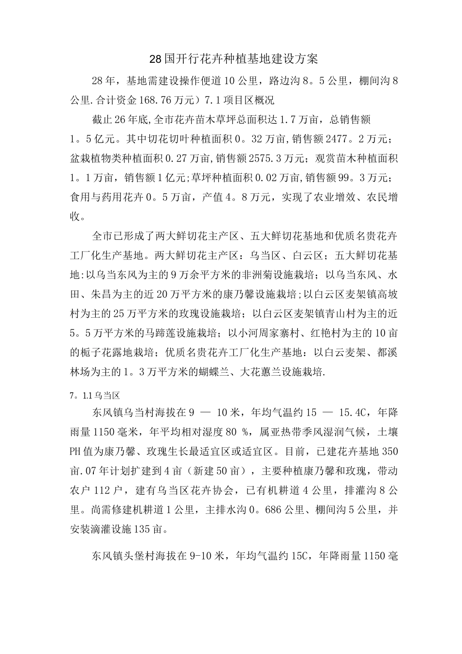 国开行花卉种植基地建设方案_第1页