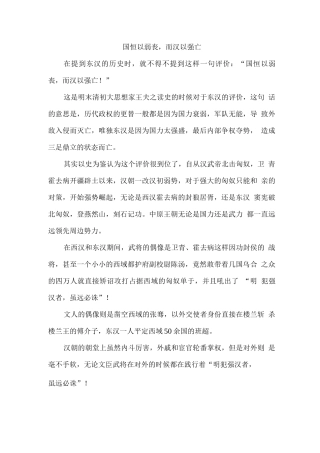 国恒以弱丧而汉以强亡