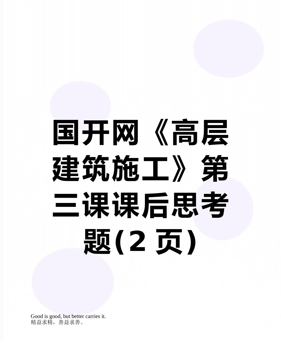 国开网《高层建筑施工》第三课课后思考题_第1页