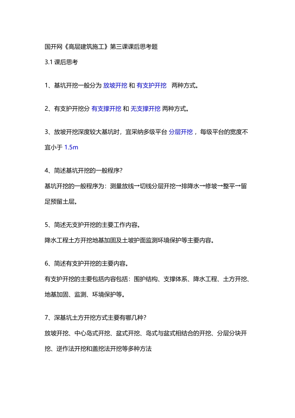 国开网《高层建筑施工》第三课课后思考题_第2页