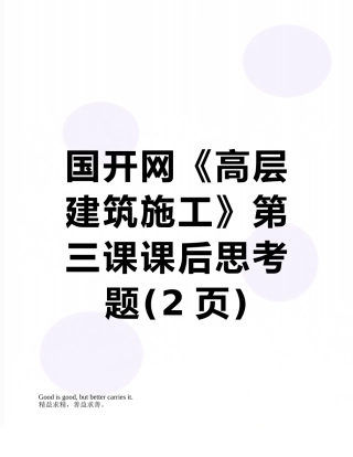 国开网《高层建筑施工》第三课课后思考题