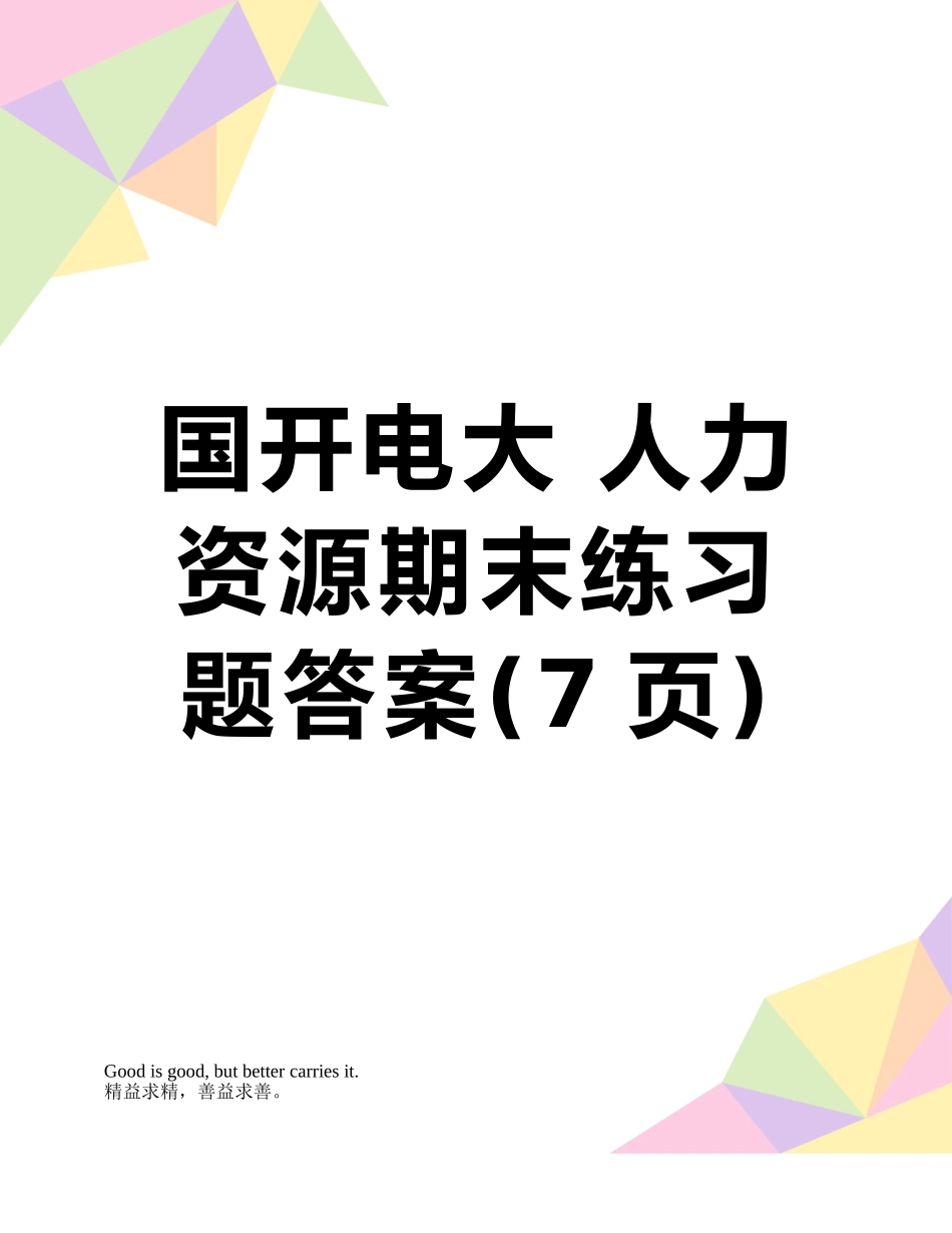 国开电大-人力资源期末练习题答案_第1页