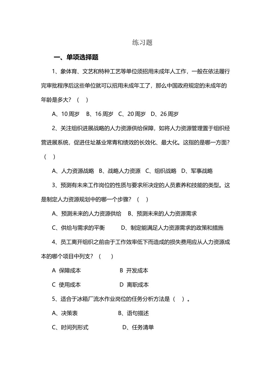 国开电大-人力资源期末练习题答案_第2页
