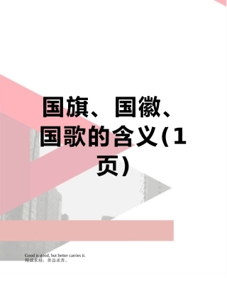 国旗、国徽、国歌的含义