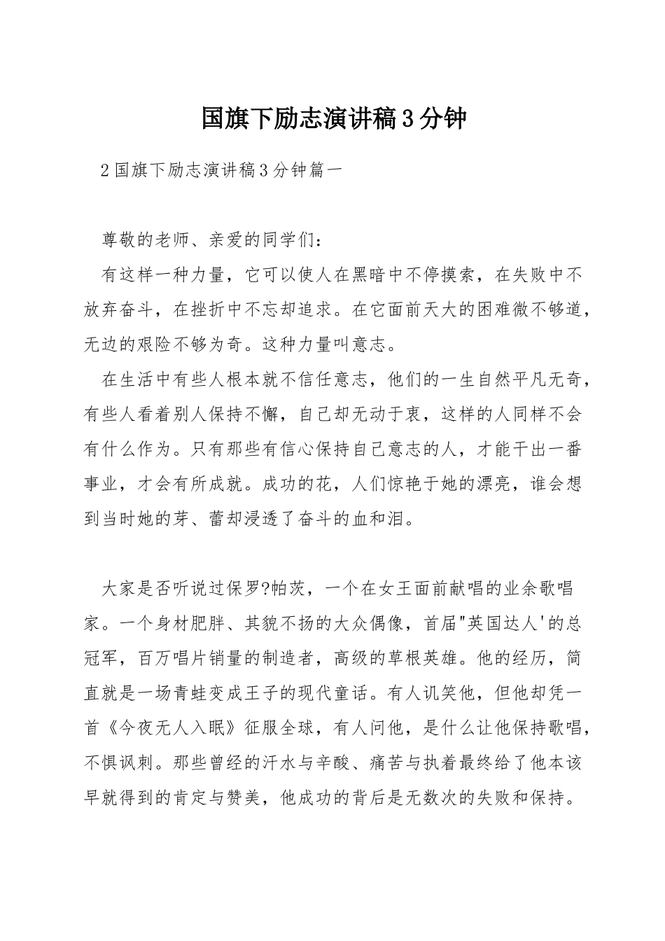 国旗下励志演讲稿3分钟_第1页