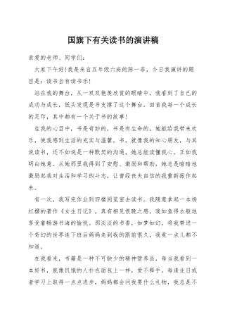 国旗下有关读书的演讲稿