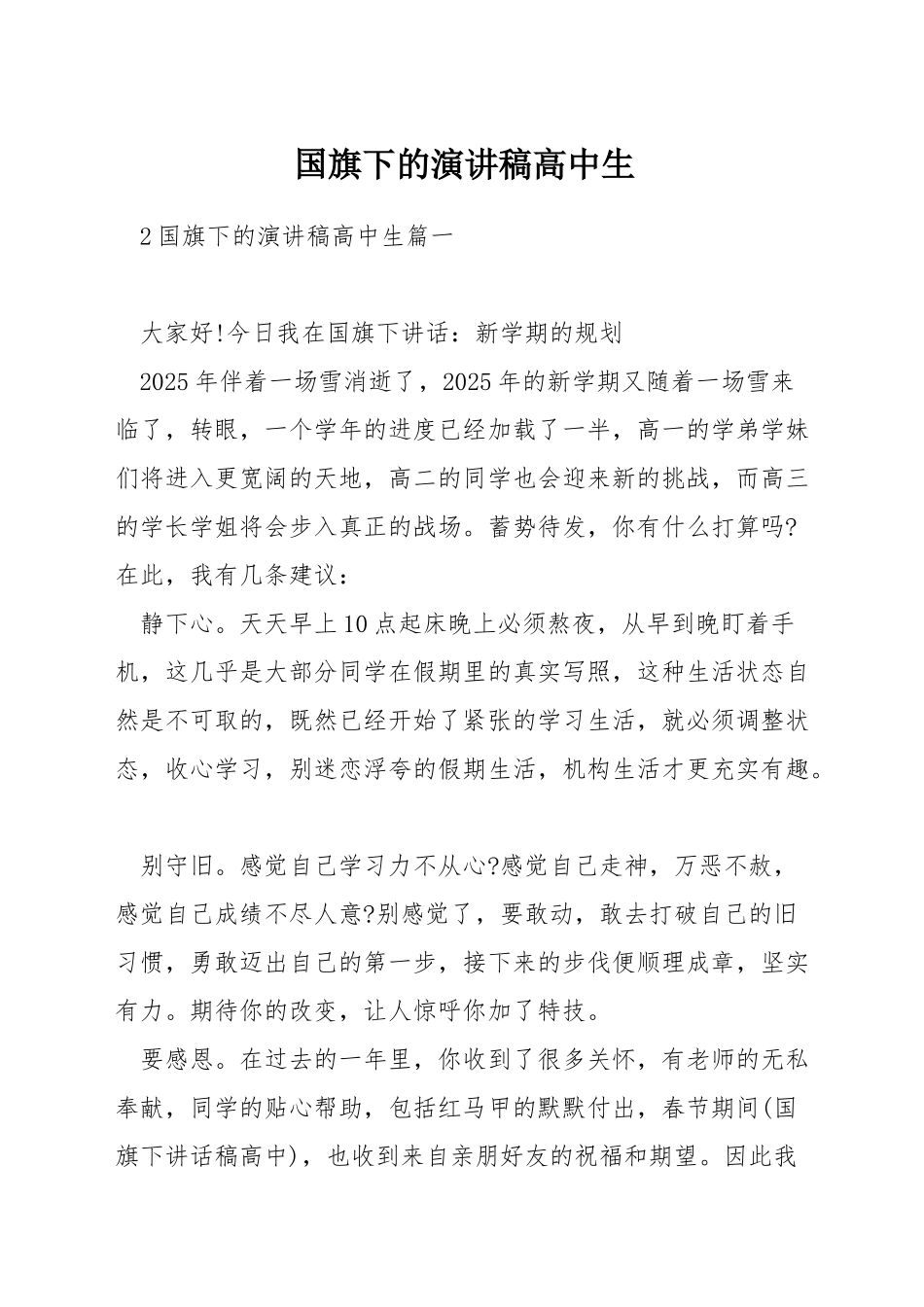 国旗下的演讲稿高中生_第1页