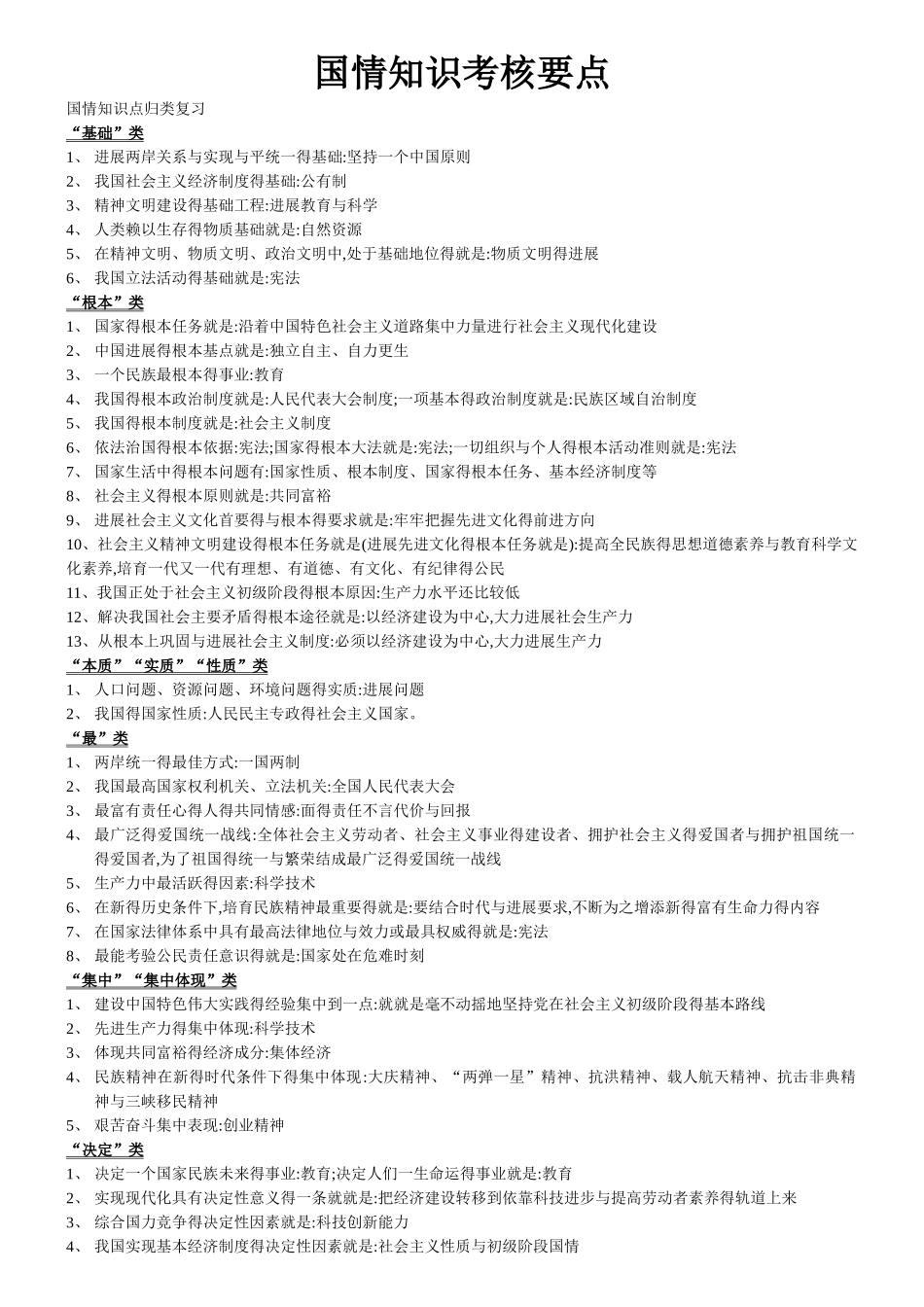 国情常识知识点_第1页
