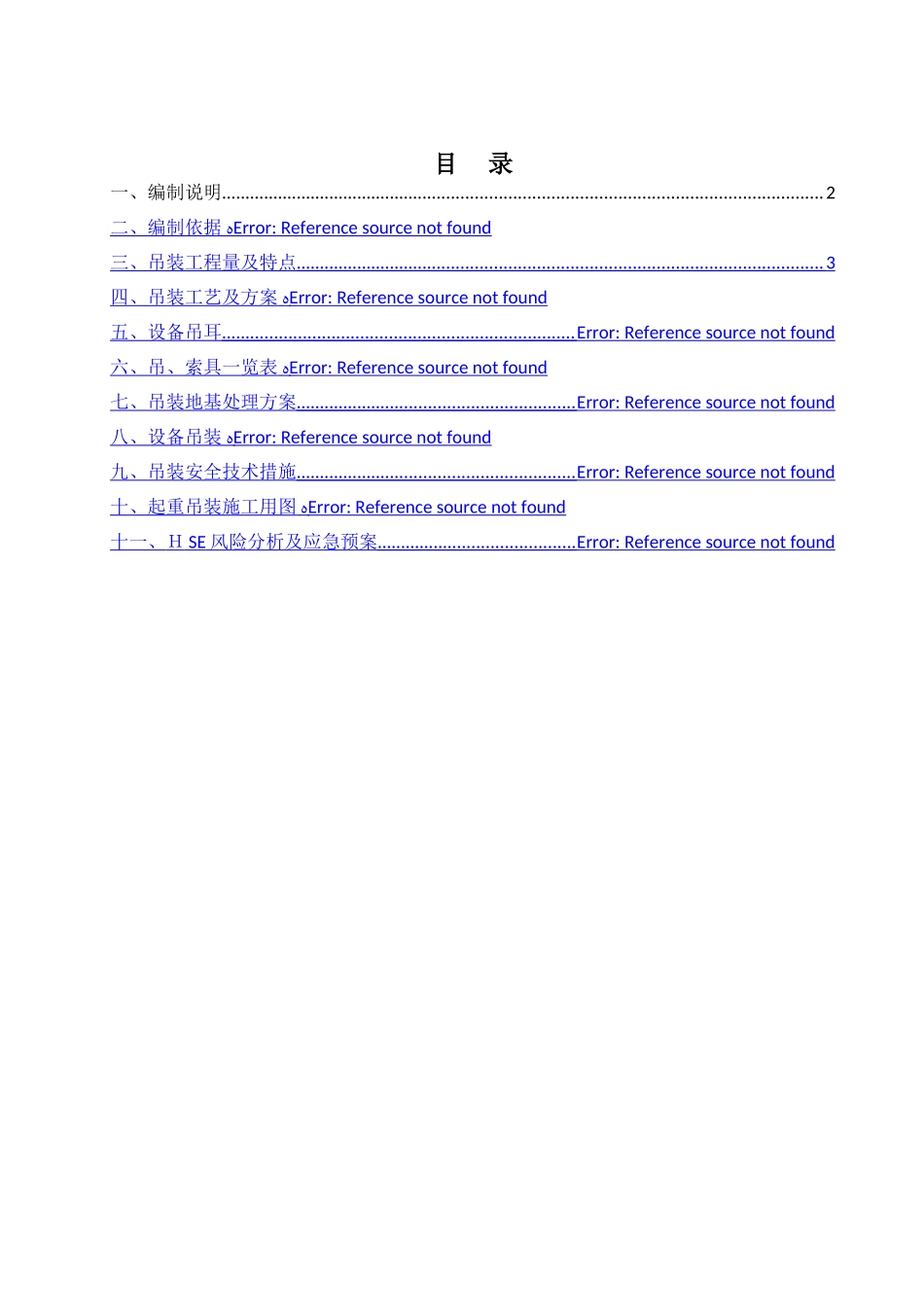 国投塔设备吊装方案_第1页