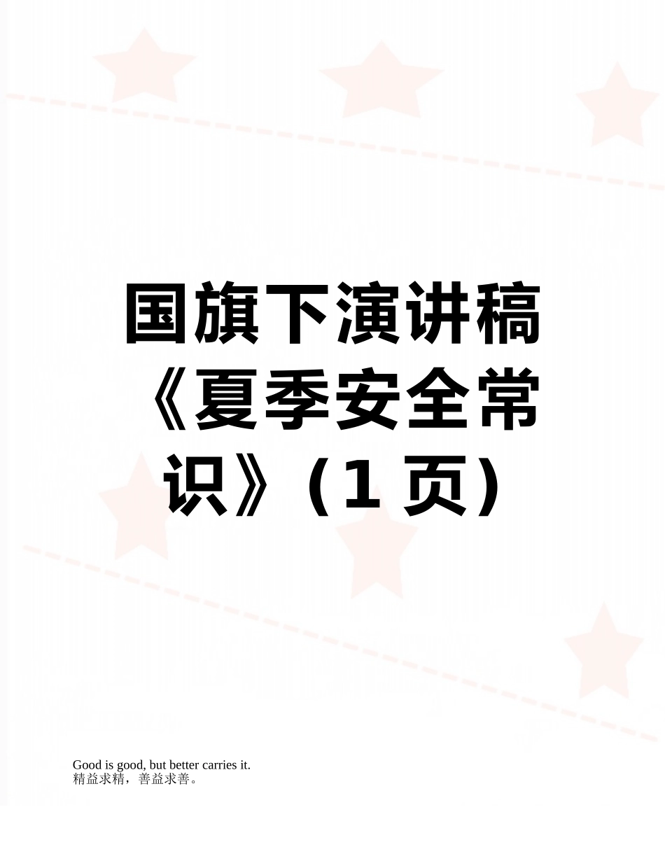 国旗下演讲稿《夏季安全常识》_第1页
