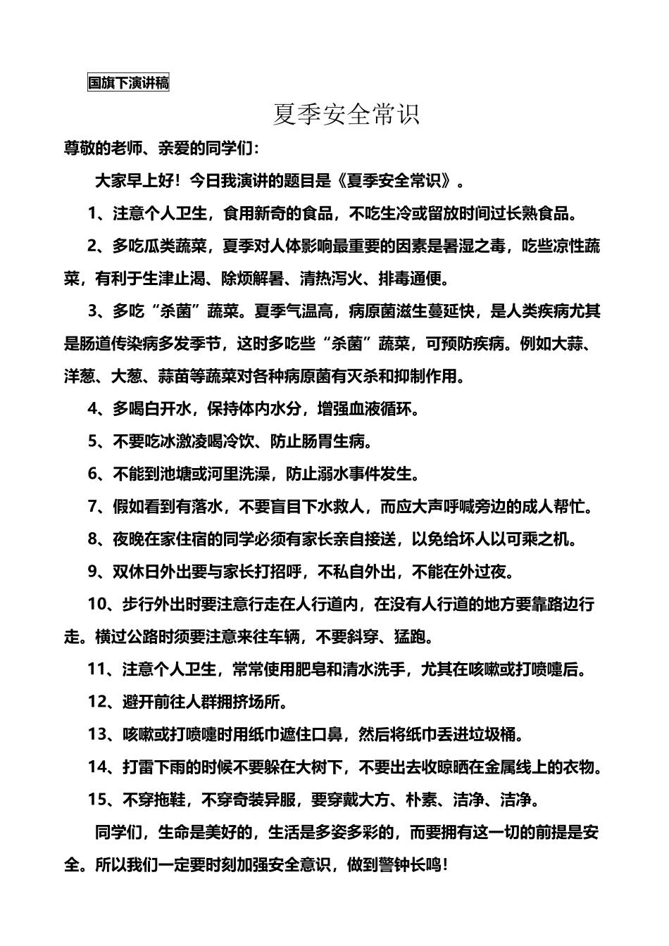 国旗下演讲稿《夏季安全常识》_第2页