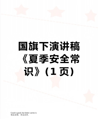 国旗下演讲稿《夏季安全常识》