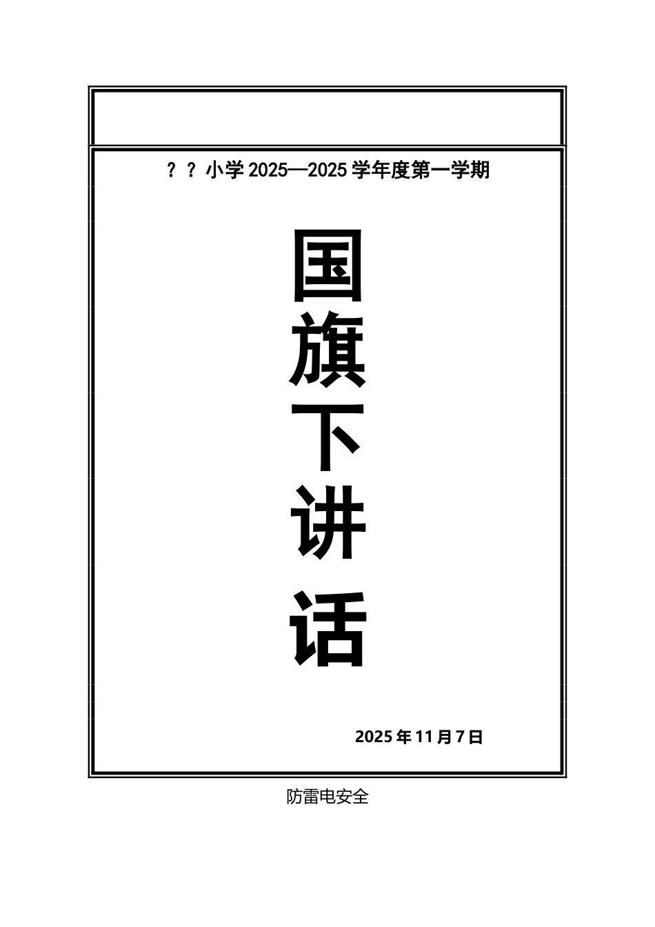 国旗下讲话----防雷电安全_第2页