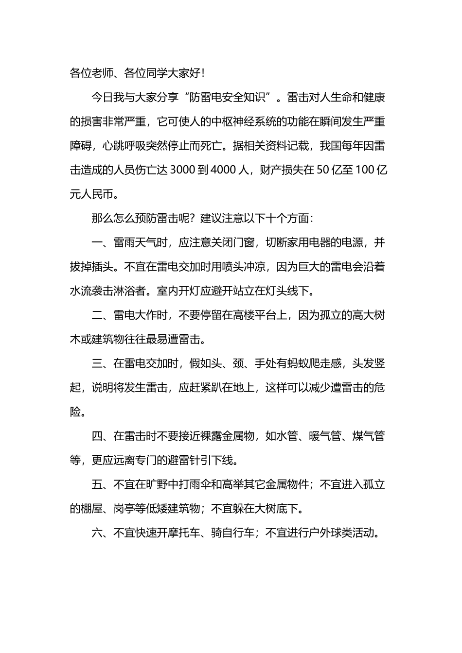 国旗下讲话----防雷电安全_第3页