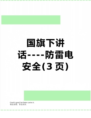 国旗下讲话----防雷电安全