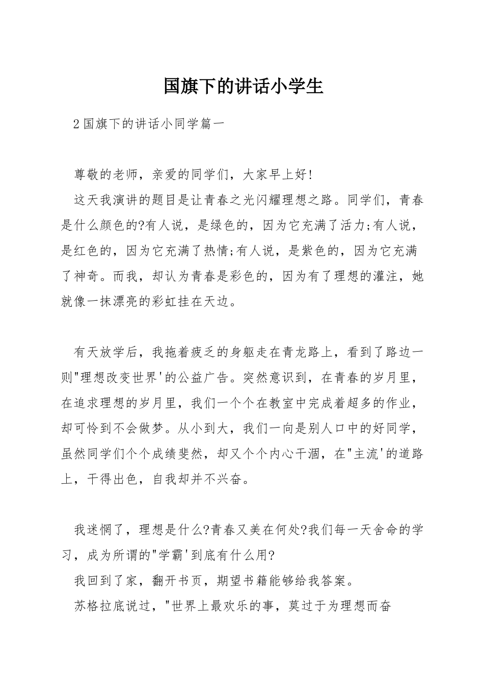 国旗下的讲话小学生_第1页