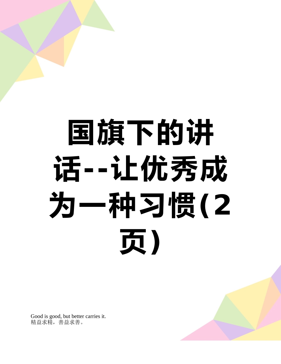 国旗下的讲话--让优秀成为一种习惯_第1页