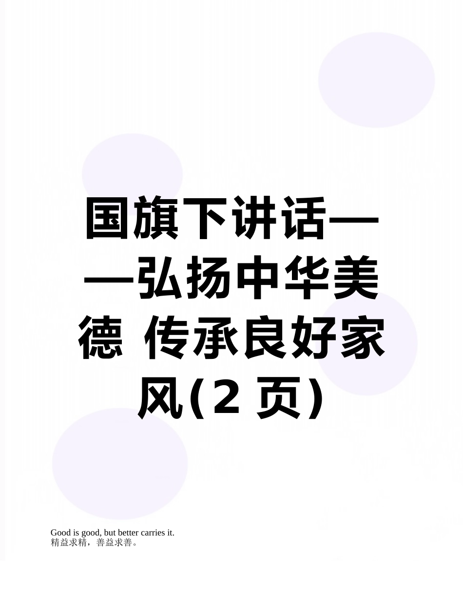 国旗下讲话——弘扬中华美德-传承良好家风_第1页