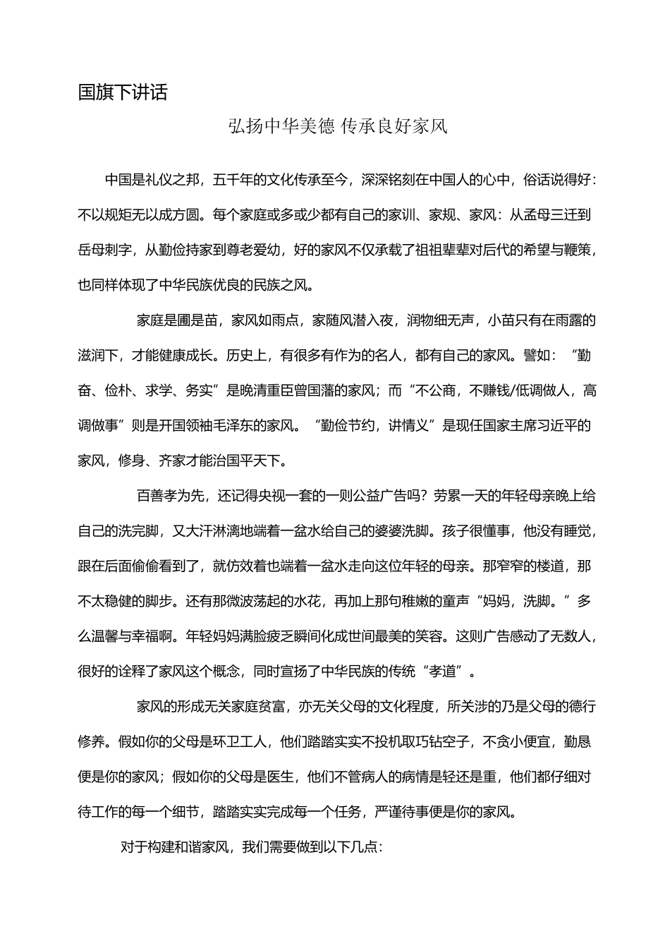 国旗下讲话——弘扬中华美德-传承良好家风_第2页