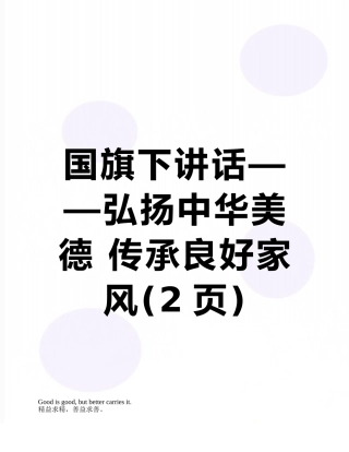 国旗下讲话——弘扬中华美德-传承良好家风