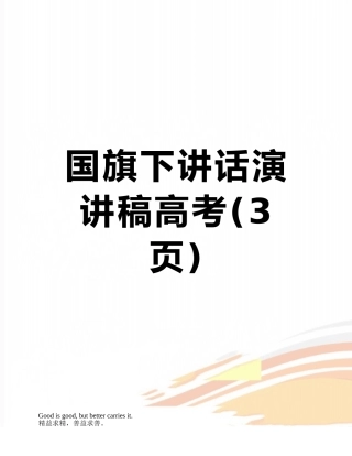 国旗下讲话演讲稿高考