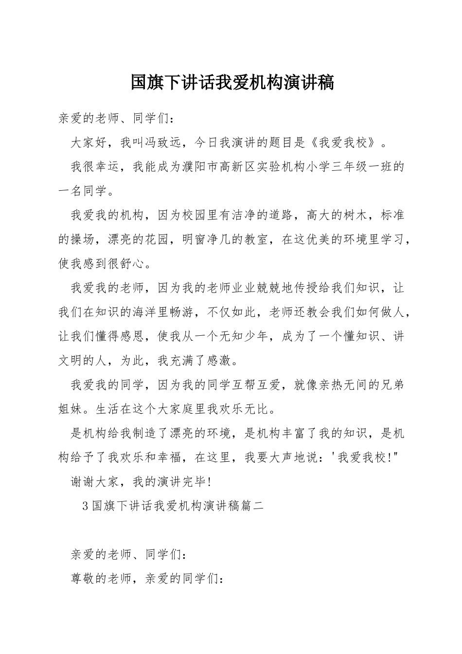 国旗下讲话我爱机构演讲稿_第1页