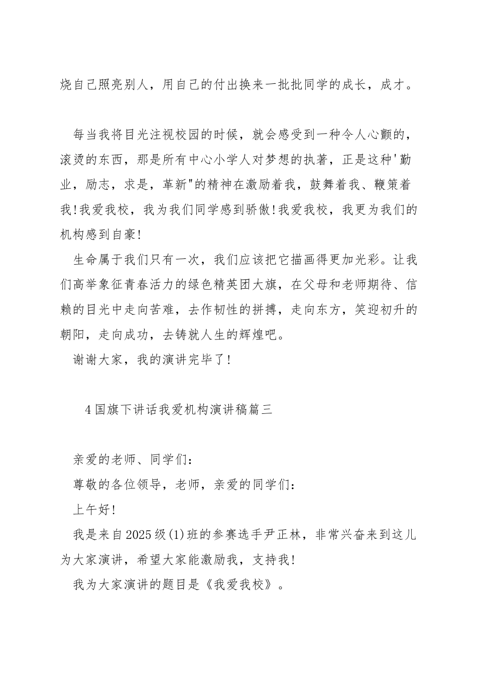 国旗下讲话我爱机构演讲稿_第3页