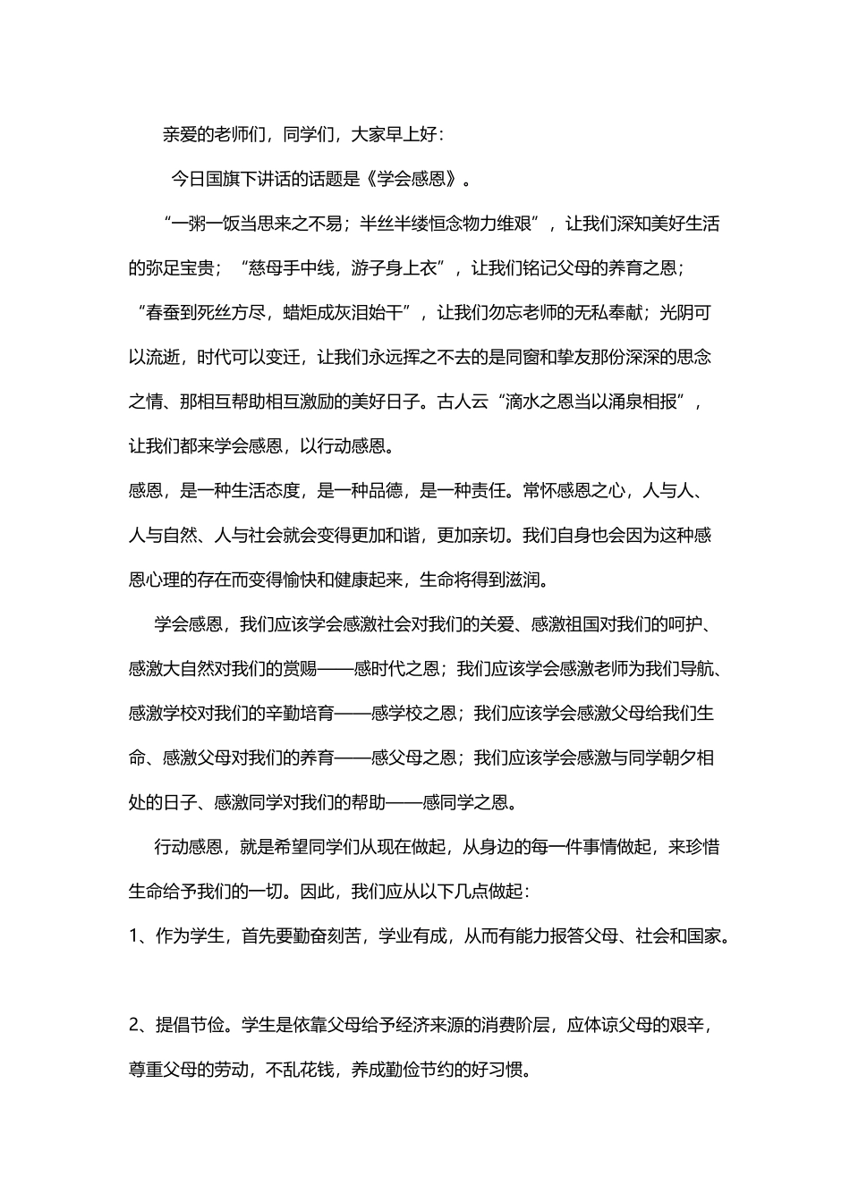 国旗下讲话《学会感恩》。_第2页
