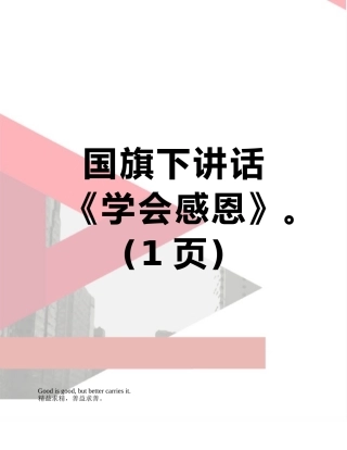 国旗下讲话《学会感恩》。