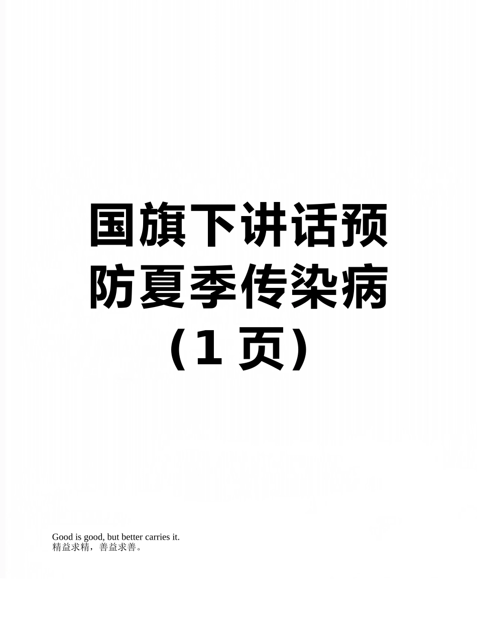 国旗下讲话预防夏季传染病_第1页