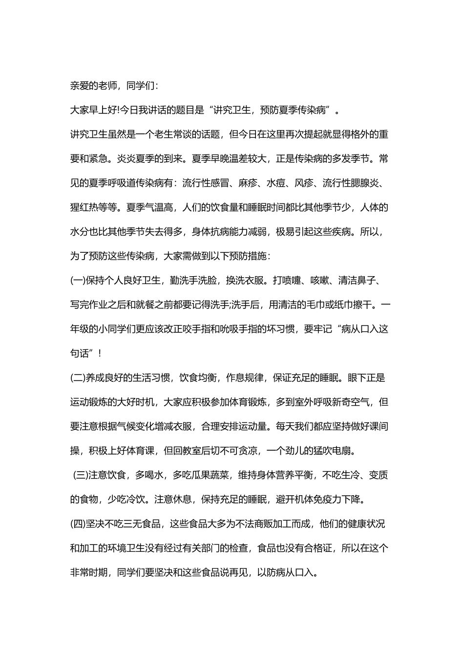国旗下讲话预防夏季传染病_第2页
