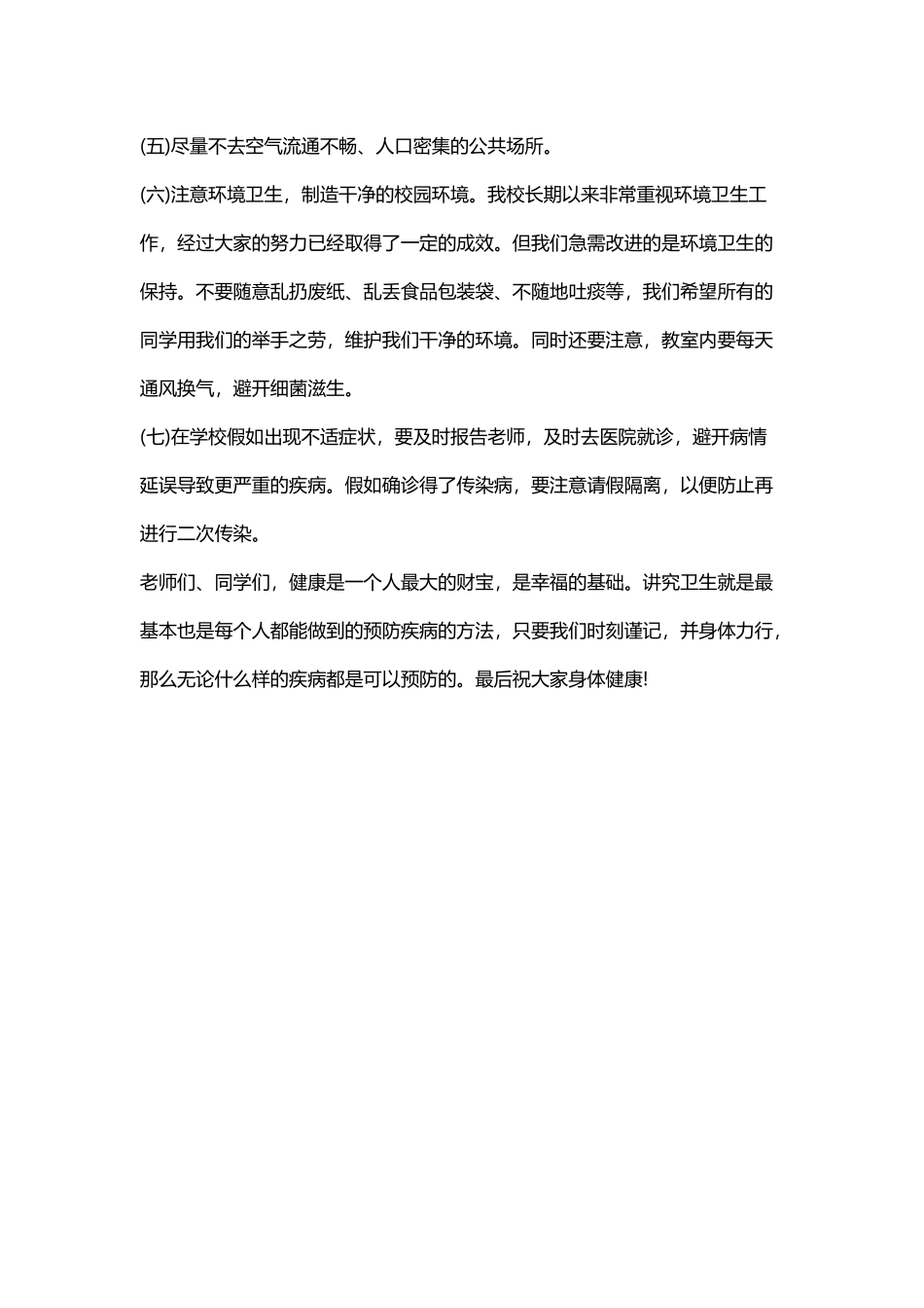 国旗下讲话预防夏季传染病_第3页