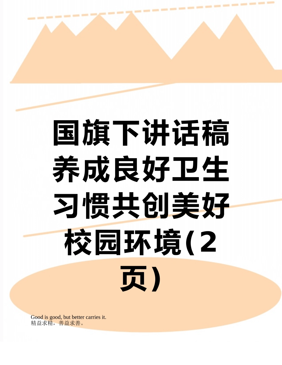国旗下讲话稿养成良好卫生习惯共创美好校园环境_第1页
