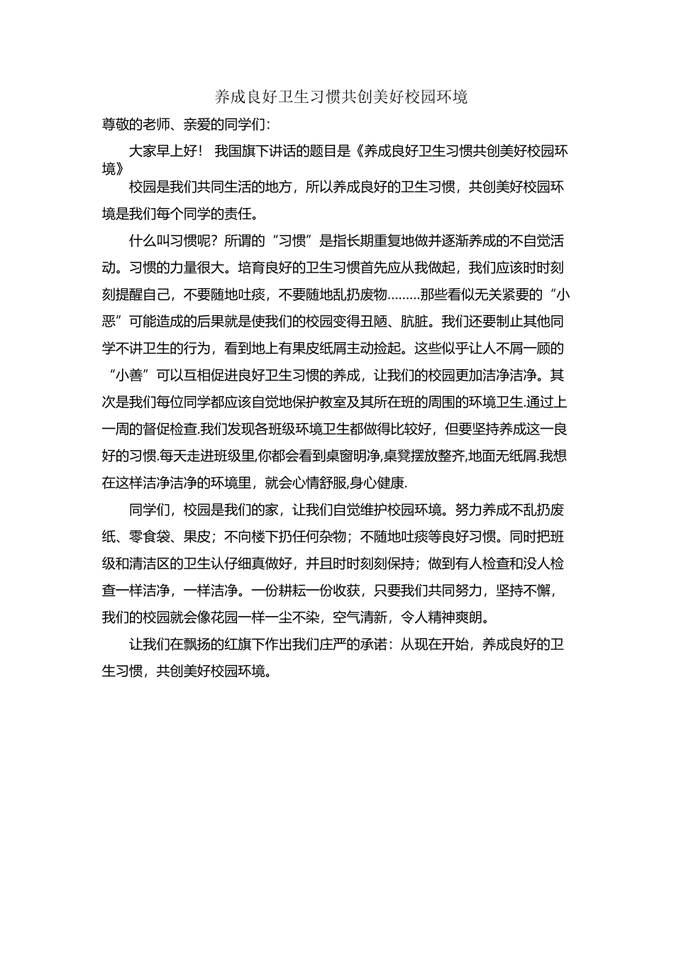 国旗下讲话稿养成良好卫生习惯共创美好校园环境_第2页