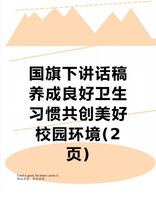 国旗下讲话稿养成良好卫生习惯共创美好校园环境