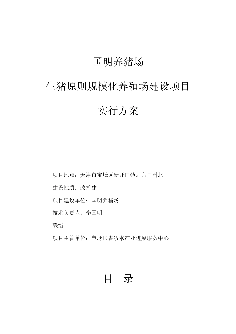 国明养猪场项目实施方案_第1页