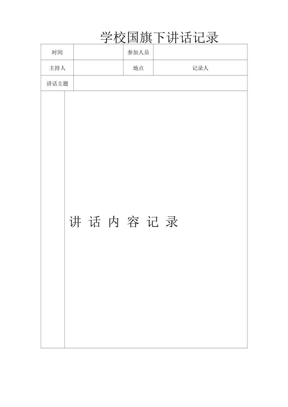 国旗下讲话记录表_第1页