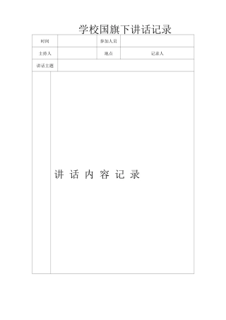 国旗下讲话记录表