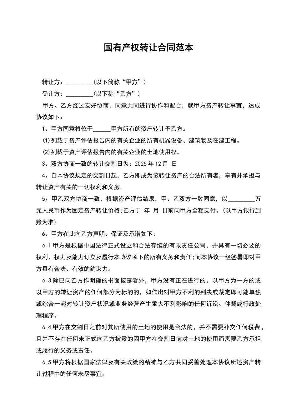 国有产权转让合同范本_第1页