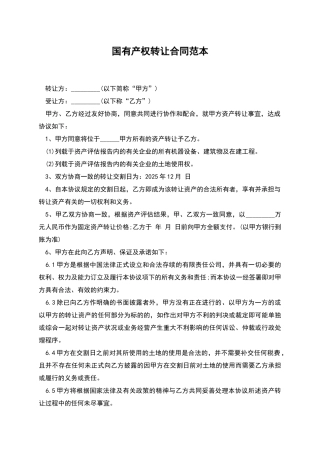 国有产权转让合同范本