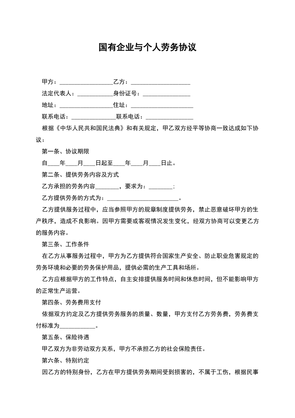 国有企业与个人劳务协议_第1页