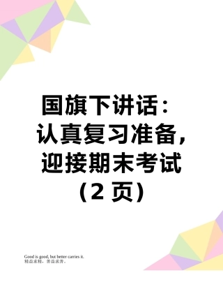国旗下讲话：认真复习准备-迎接期末考试