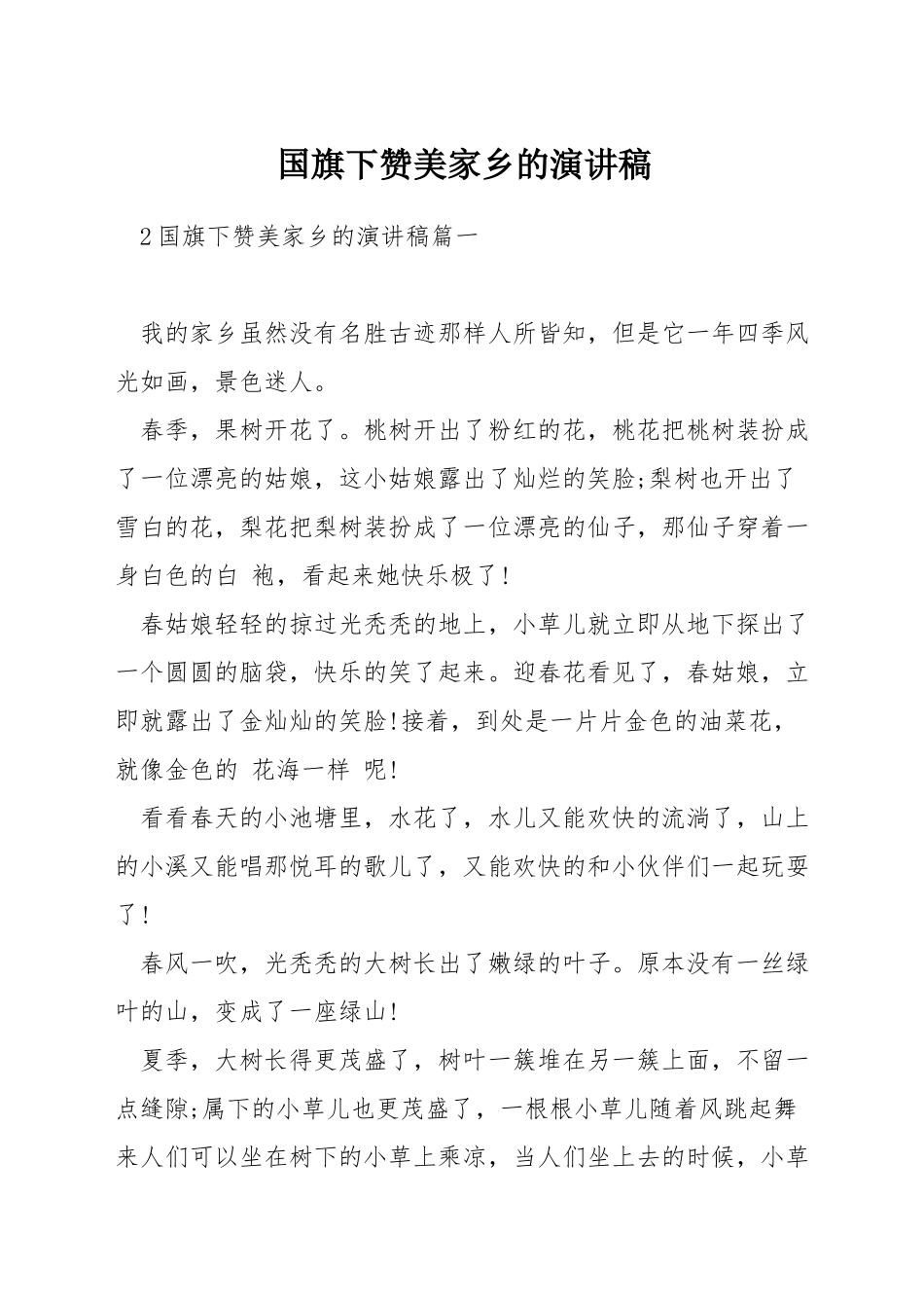 国旗下赞美家乡的演讲稿_第1页